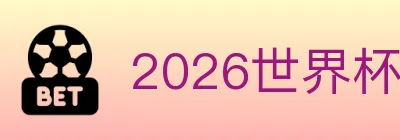 2026世界杯玩法官方网站 Logo